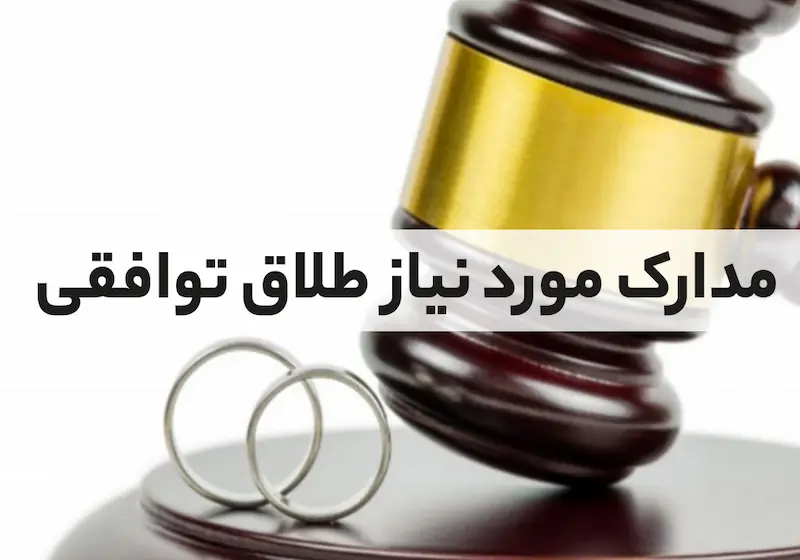 مدارک مورد نیاز طلاق توافقی