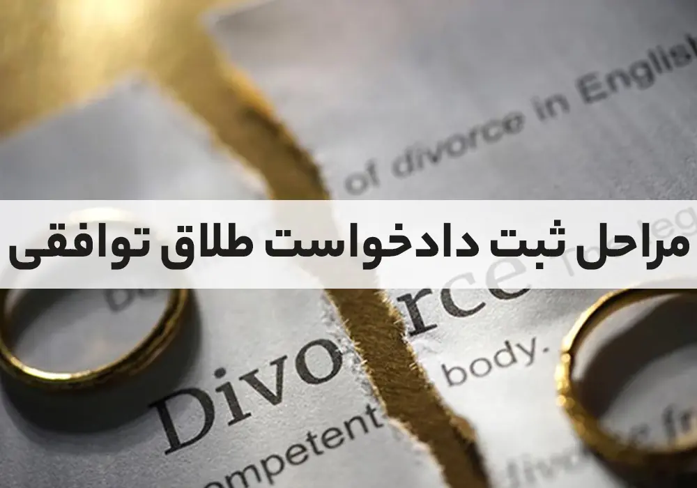 شرایط و مراحل ثبت دادخواست طلاق توافقی